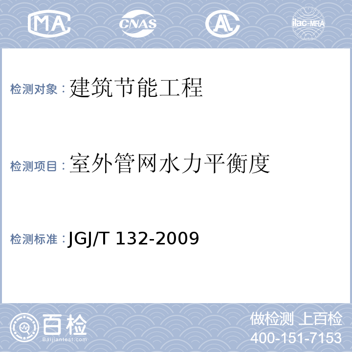 室外管网水力平衡度 居住建筑节能检测标准