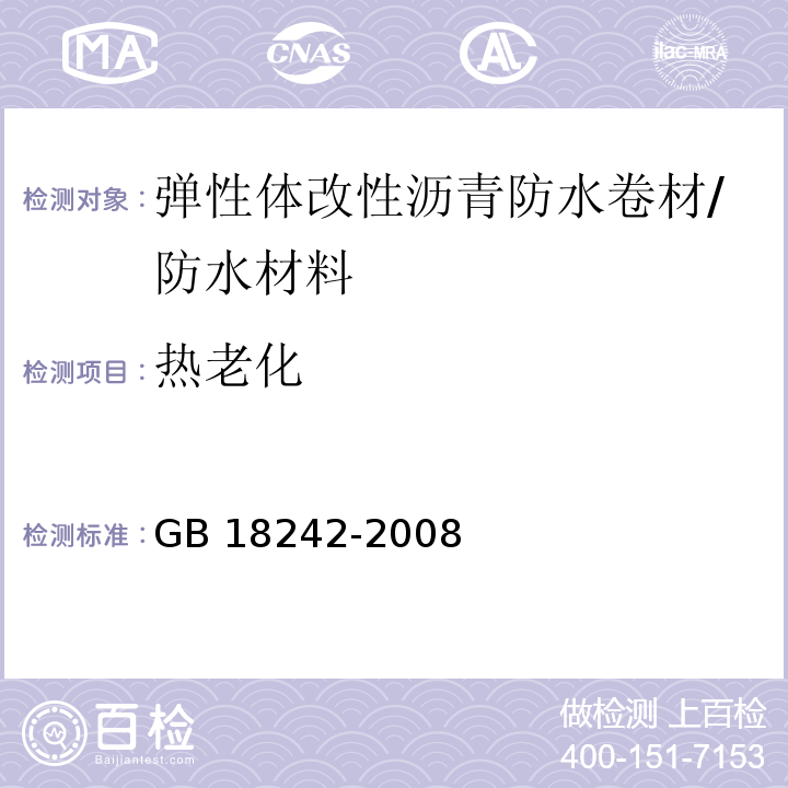 热老化 弹性体改性沥青防水卷材 /GB 18242-2008