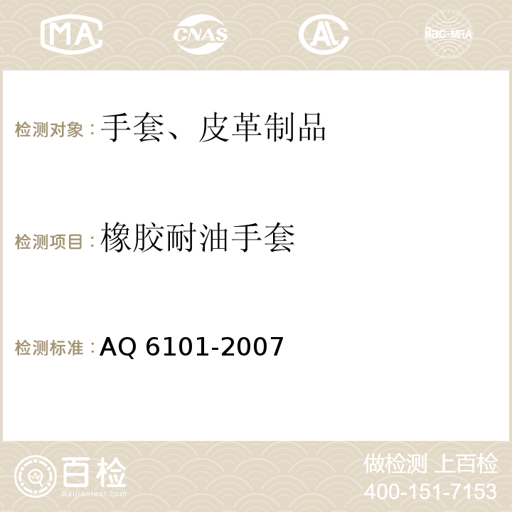 橡胶耐油手套 橡胶耐油手套AQ 6101-2007