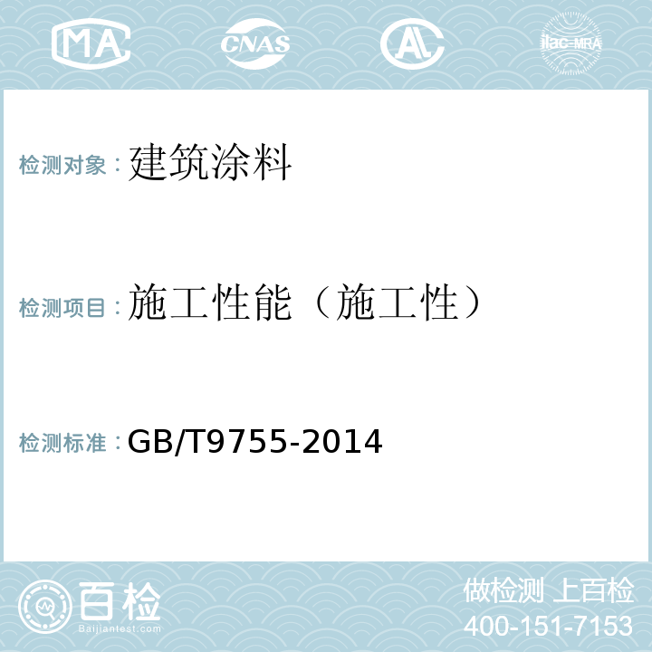 施工性能（施工性） 合成树脂乳液外墙涂料 GB/T9755-2014