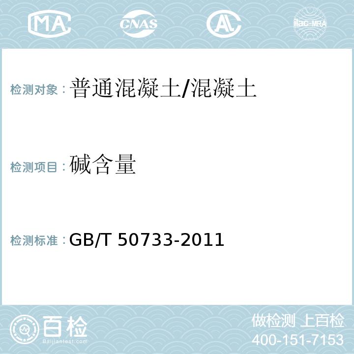 碱含量 预防混凝土碱骨料反应技术规范 （附录A）/GB/T 50733-2011