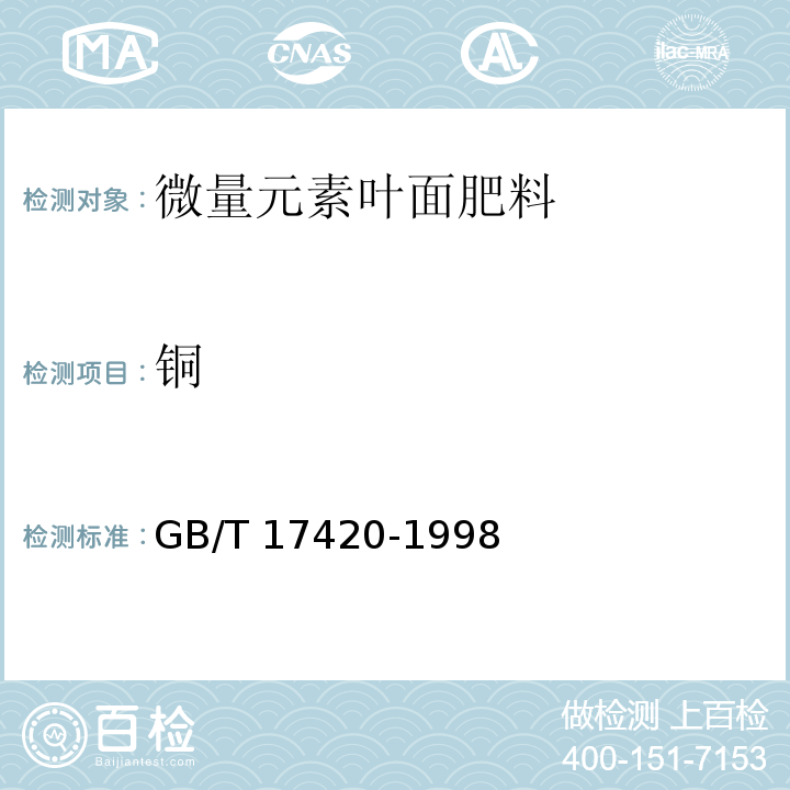 铜 微量元素水溶肥料GB/T 17420-1998