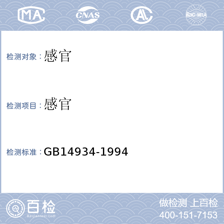 感官 GB 14934-1994 食(饮)具消毒卫生标准