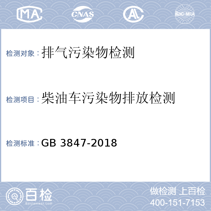 柴油车污染物排放检测 GB 3847-2018