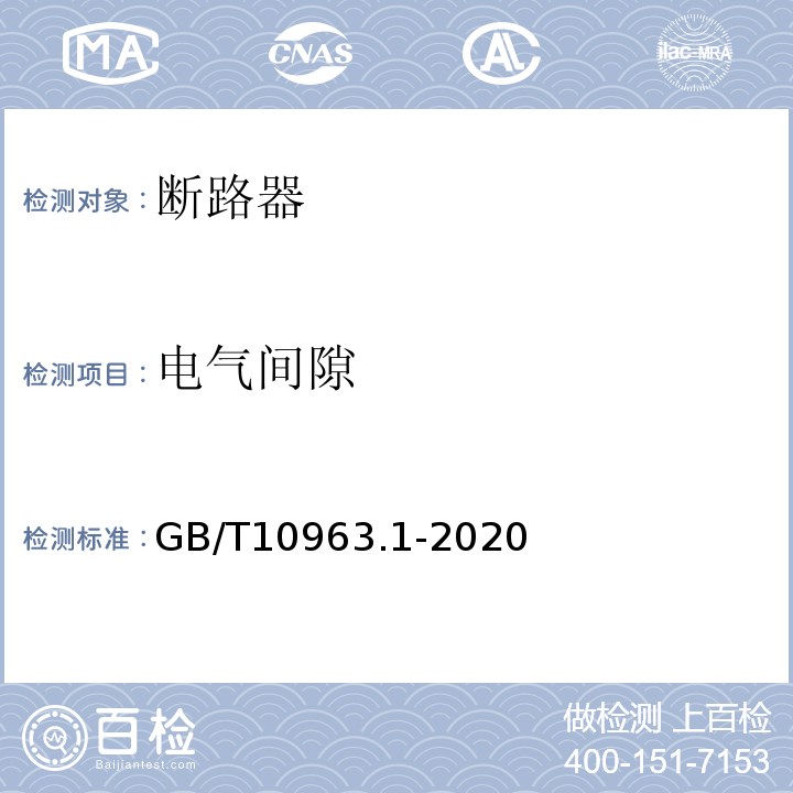 电气间隙 家用和类似场所用过电流保护断路器 第1部分 用于交流的断路器 GB/T10963.1-2020