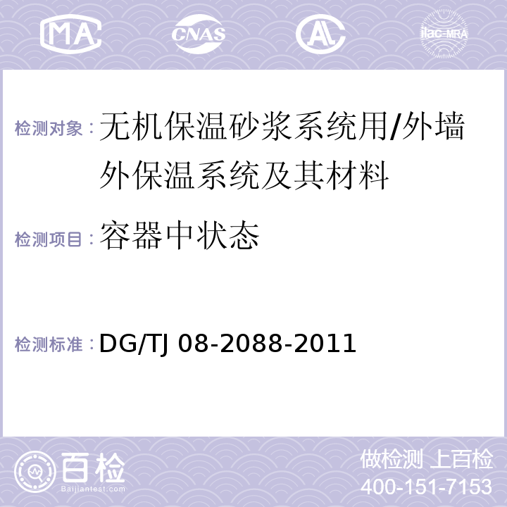 容器中状态 TJ 08-2088-2011 无机保温砂浆系统应用技术规程 （3.3.8）/DG/