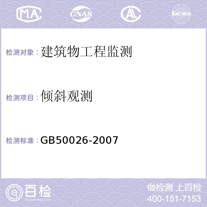 倾斜观测 建筑变形测量规范 JGJ8-2016 工程测量规范 GB50026-2007