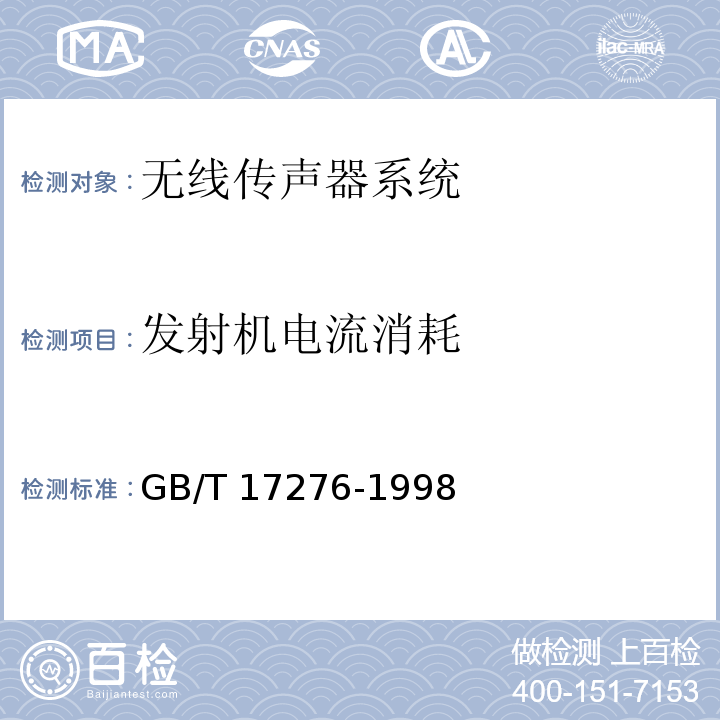 发射机电流消耗 GB/T 17276-1998 无线传声器系统通用规范