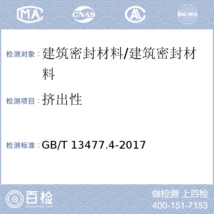 挤出性 建筑密封材料试验方法 第4部分：原包装单组分密封材料挤出性的测定 /GB/T 13477.4-2017