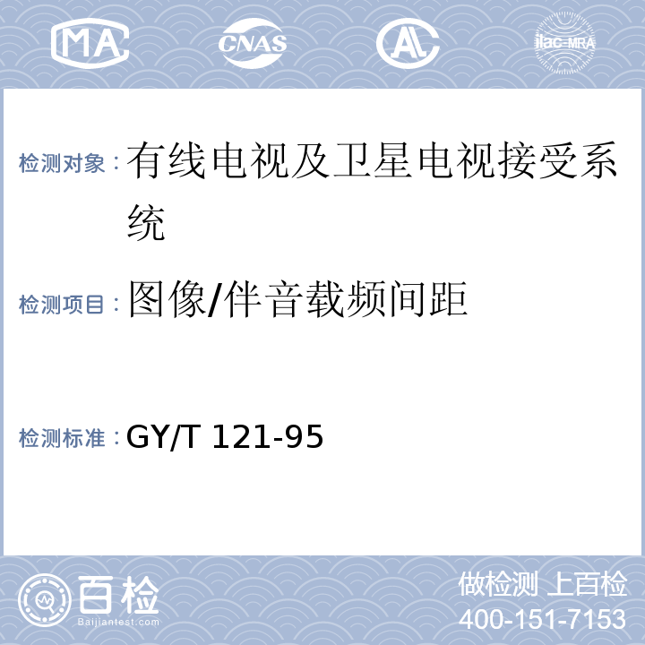 图像/伴音载频间距 有线电视系统测试方法 GY/T 121-95