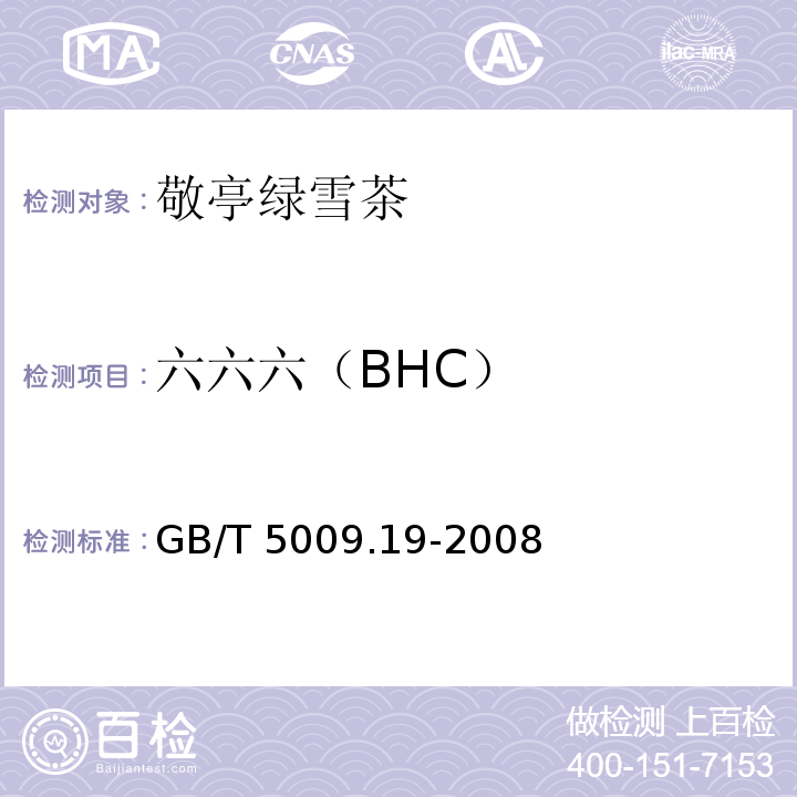 六六六（BHC） 食品中有机氯农药多组分残留量的测定 GB/T 5009.19-2008