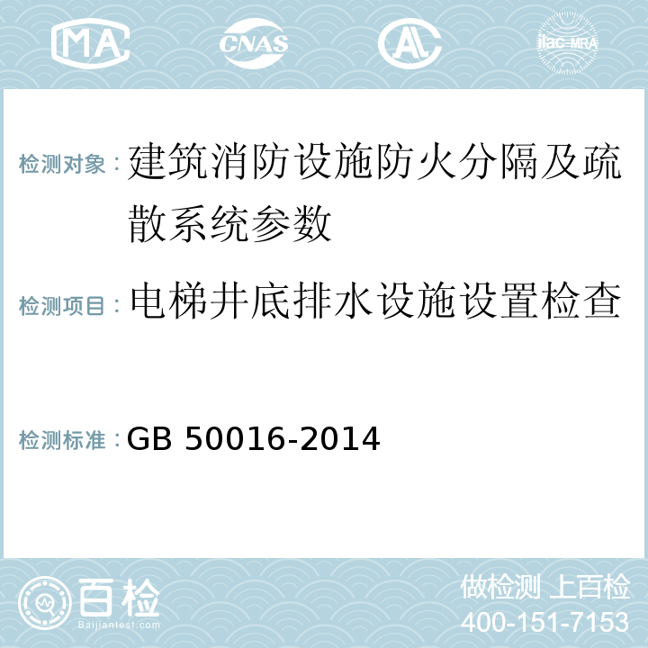 电梯井底排水设施设置检查 建筑设计防火规范 GB 50016-2014（2018版）