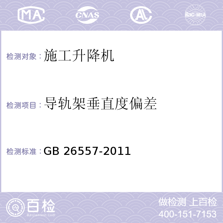 导轨架垂直度偏差 吊笼有垂直导向的人货两用施工升降机GB 26557-2011