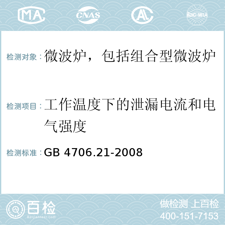 工作温度下的泄漏电流和电气强度 家用和类似用途电器的安全 微波炉,包括组合型微波炉的特殊要求GB 4706.21-2008