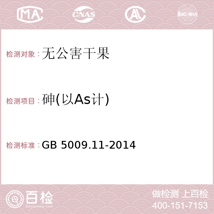 砷(以As计) 食品安全国家标准 食品中总砷及无机砷的测定 GB 5009.11-2014