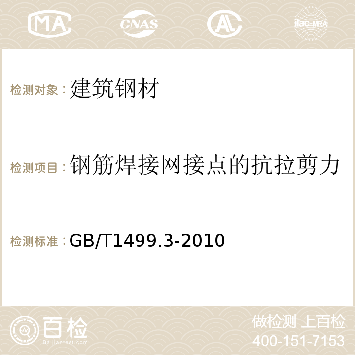 钢筋焊接网接点的抗拉剪力 钢筋混凝土用钢 第3部分; 钢筋焊接网 GB/T1499.3-2010