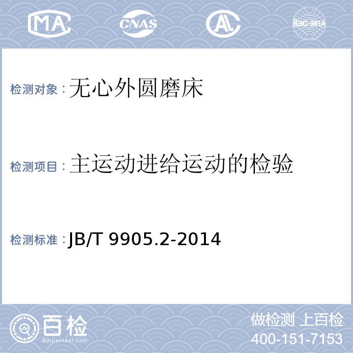 主运动进给运动的检验 JB/T 9905.2-2014 无心外圆磨床  第2部分:技术条件