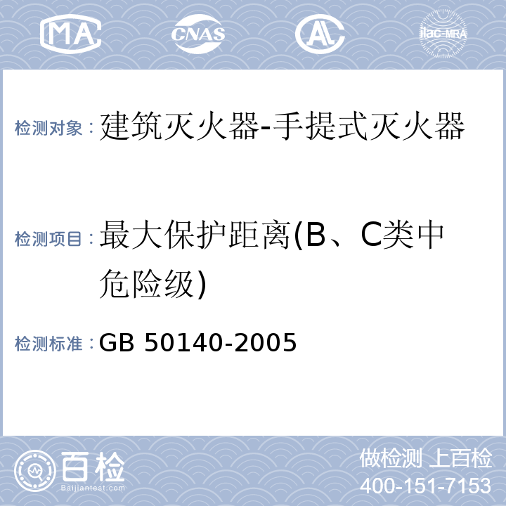 最大保护距离(B、C类中危险级) 建筑灭火器配置设计规范GB 50140-2005