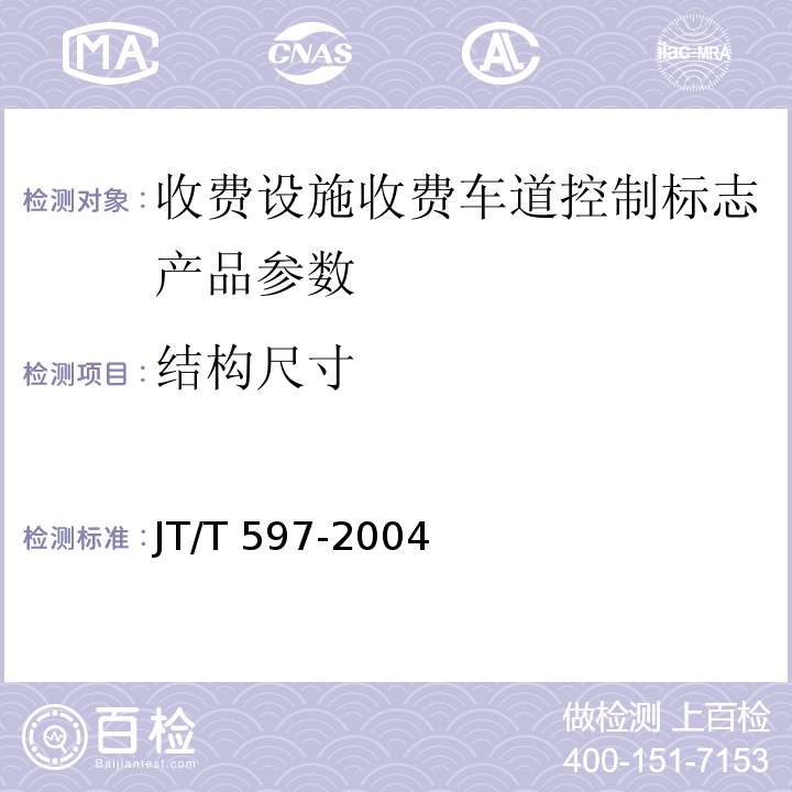 结构尺寸 LED车道控制标志 JT/T 597-2004