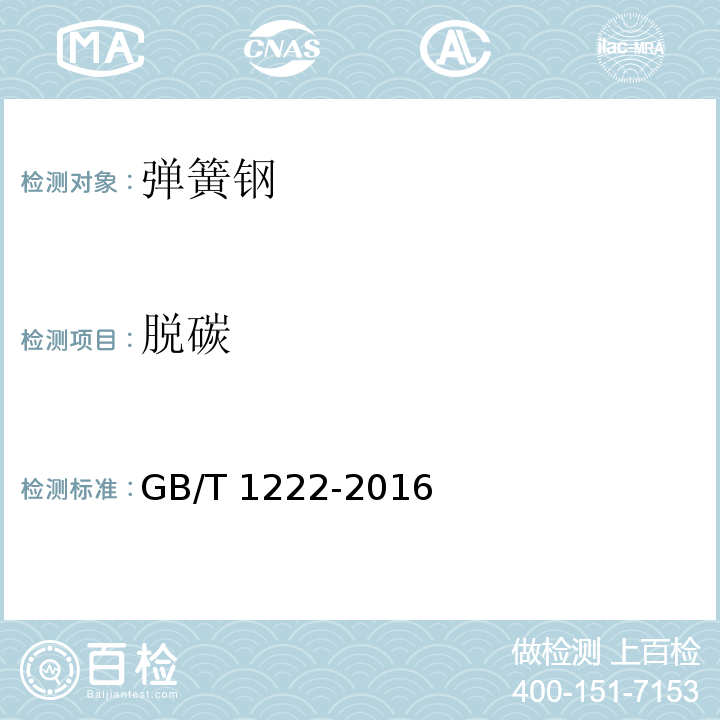 脱碳 GB/T 1222-2016 弹簧钢