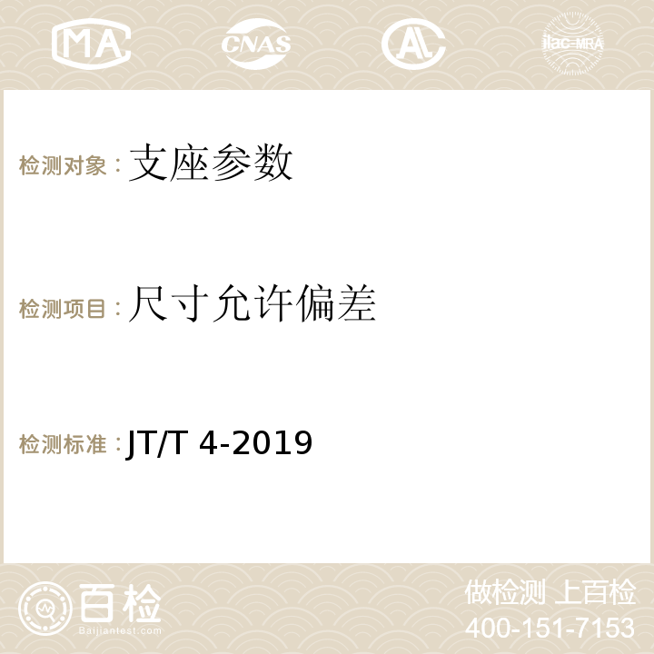 尺寸允许偏差 公路桥梁板式橡胶支座 JT/T 4-2019