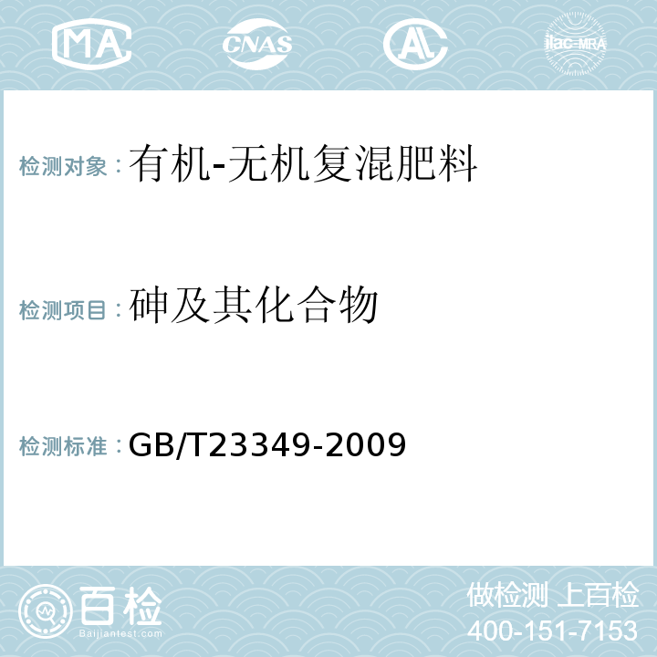 砷及其化合物 GB/T23349-2009