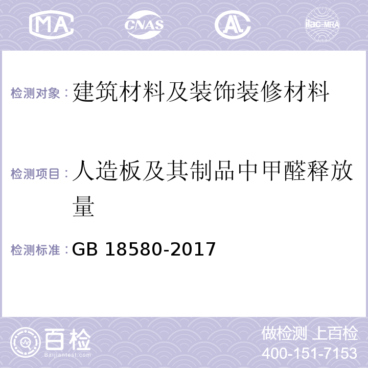 人造板及其制品中甲醛释放量 室内装饰装修材料中人造板及其制品甲醛释放限量 GB 18580-2017