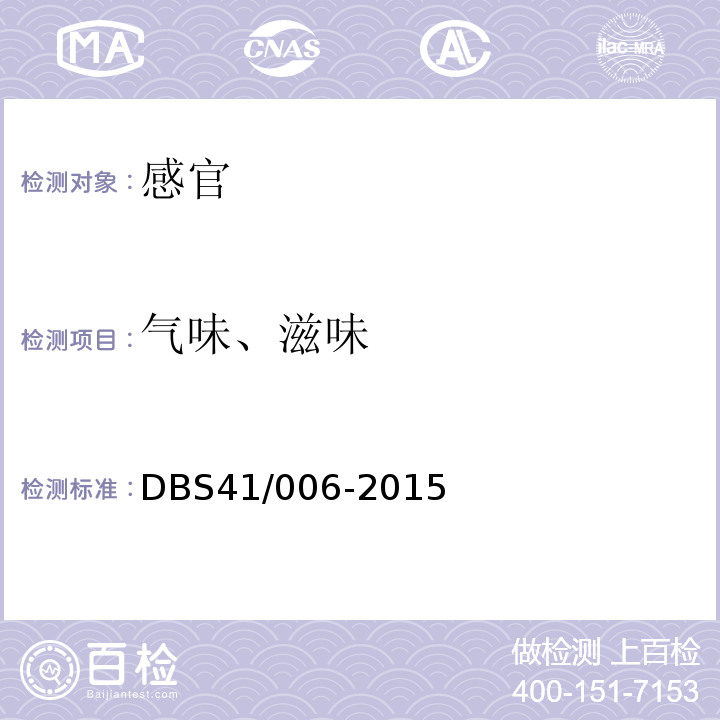 气味、滋味 食品安全地方标准方便胡辣汤DBS41/006-2015中3.2