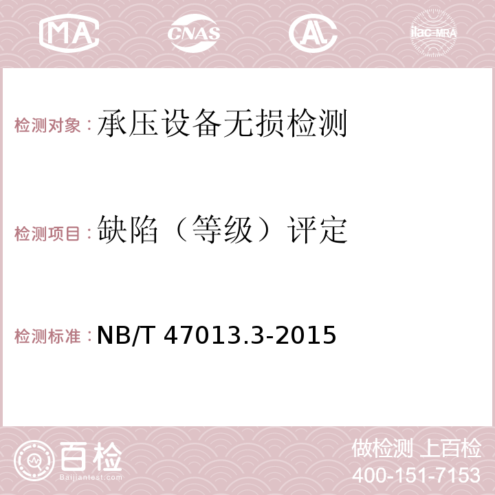 缺陷（等级）评定 NB/T 47013.3-2015 承压设备无损检测 第3部分:超声检测(附2018年第1号修改单)