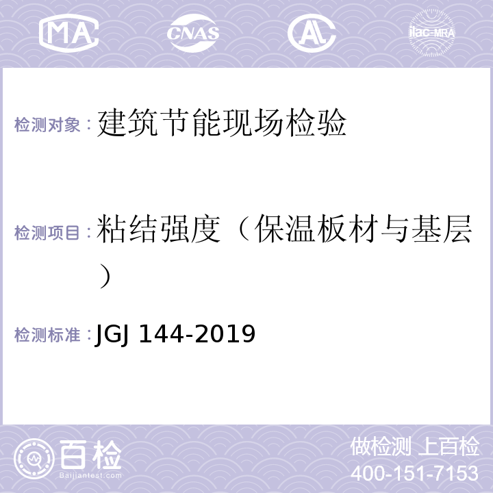 粘结强度（保温板材与基层） 外墙外保温工程技术标准 JGJ 144-2019/附录C.3