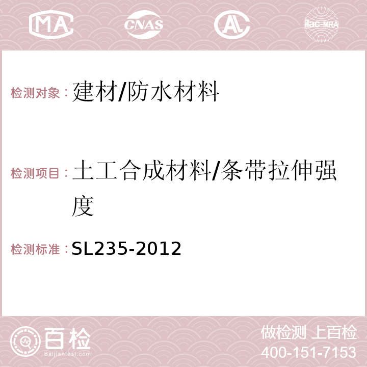 土工合成材料/条带拉伸强度 SL 235-2012 土工合成材料测试规程(附条文说明)