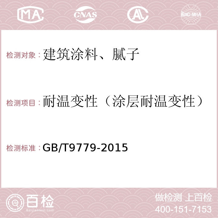 耐温变性（涂层耐温变性） 复层建筑涂料 GB/T9779-2015