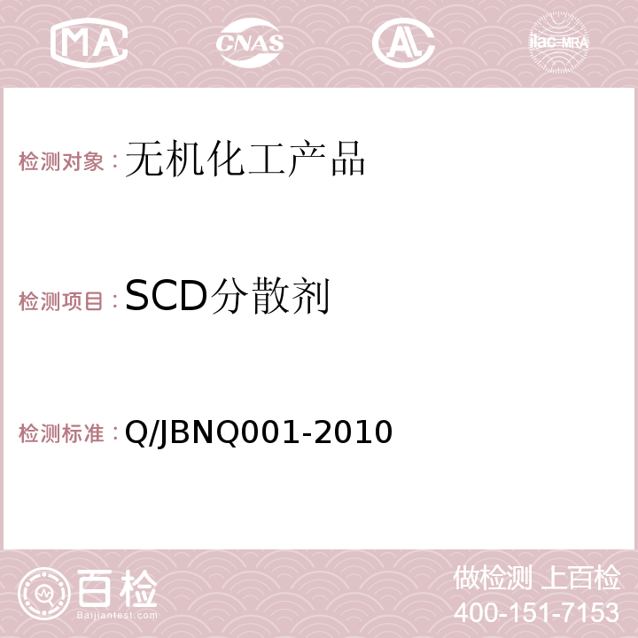 SCD分散剂 NQ 001-2010   Q/JBNQ001-2010