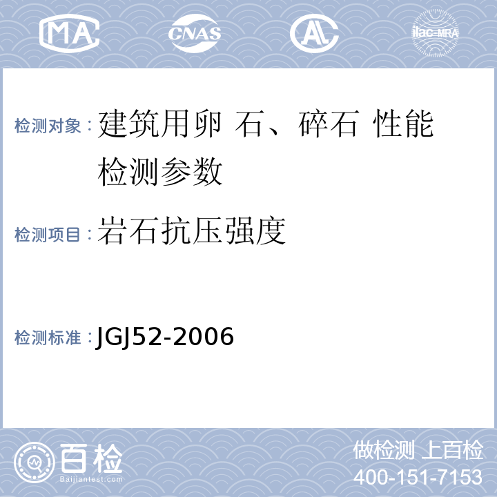 岩石抗压强度 普通混凝土砂、石质量检验及方法标准 JGJ52-2006