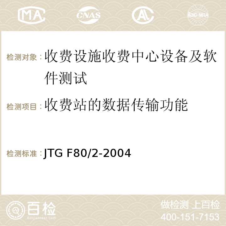 收费站的数据传输功能 JTG F80/2-2004 公路工程质量检验评定标准 第二册 机电工程(附条文说明)