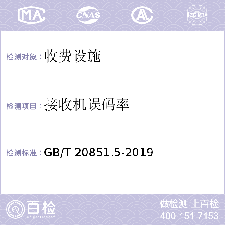 接收机误码率 交通运输部2019年第59号 高速公路ETC门架系统及关键设备检测规程（） 收费公路联网电子不停车收费技术要求（交通运输部2011年第13号）电子收费 专用短程通信 第5部分：物理层主要参数测试方法GB/T 20851.5-2019