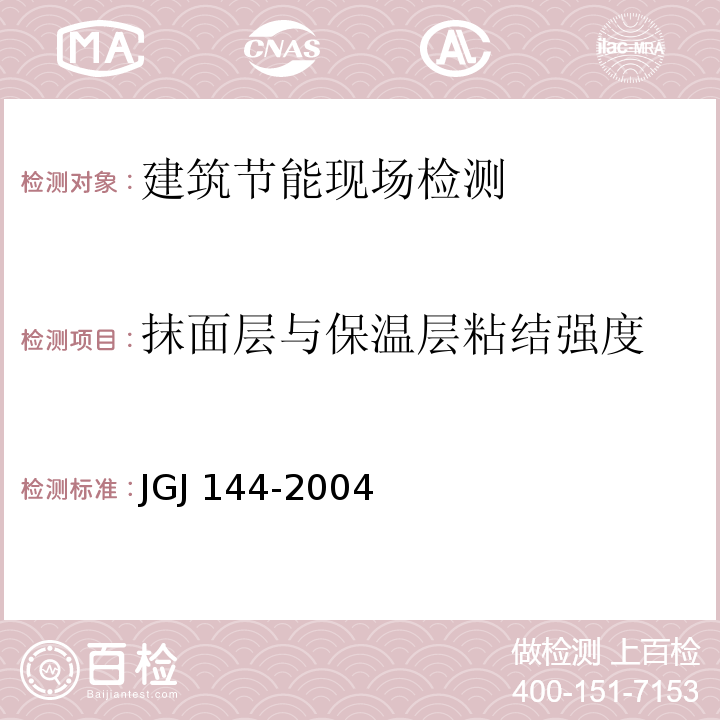 抹面层与保温层粘结强度 外墙外保温工程技术规程（附录B 现场试验方法）JGJ 144-2004