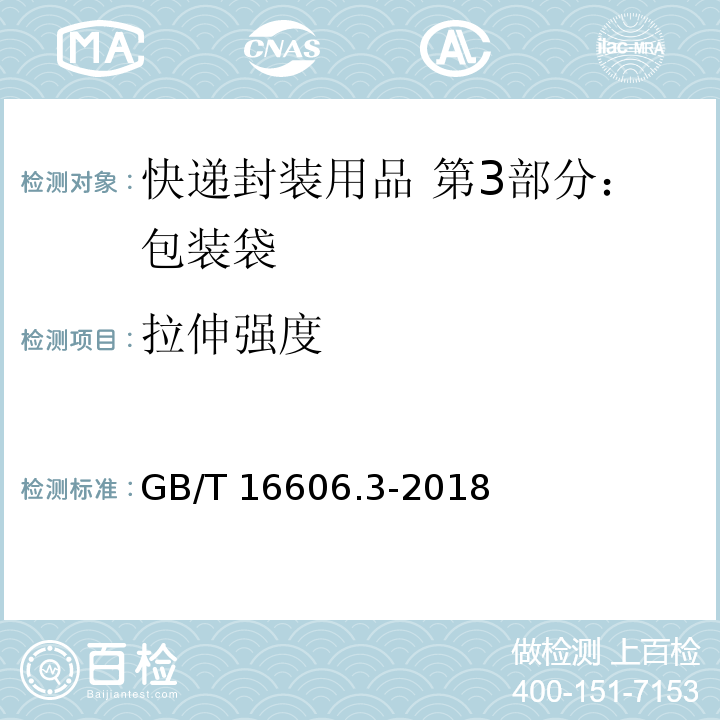 拉伸强度 快递封装用品 第3部分：包装袋GB/T 16606.3-2018