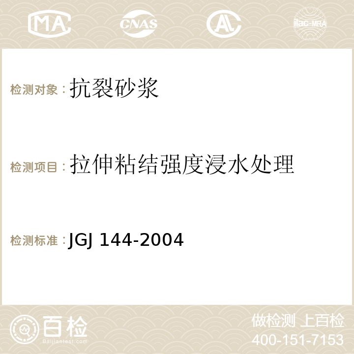 拉伸粘结强度浸水处理 外墙外保温工程技术规程 JGJ 144-2004