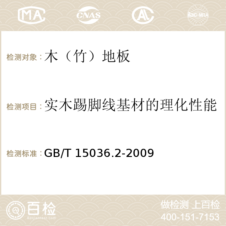 实木踢脚线基材的理化性能 GB/T 15036.2-2009 实木地板 第2部分:检验方法