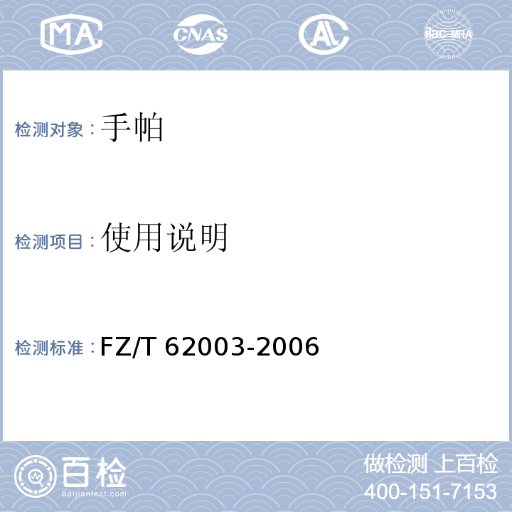 使用说明 FZ/T 62003-2006 手帕