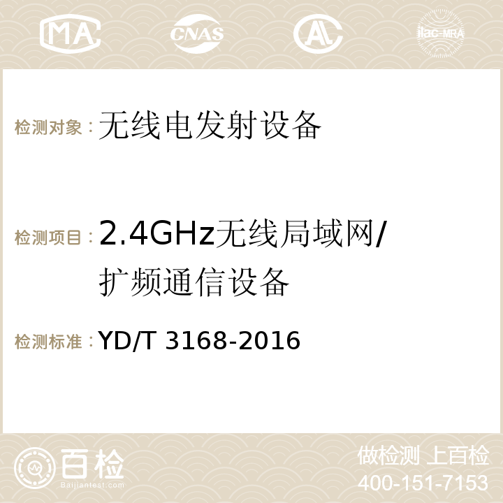 2.4GHz无线局域网/扩频通信设备 公众无线局域网设备射频指标技术要求和测试方法 YD/T 3168-2016