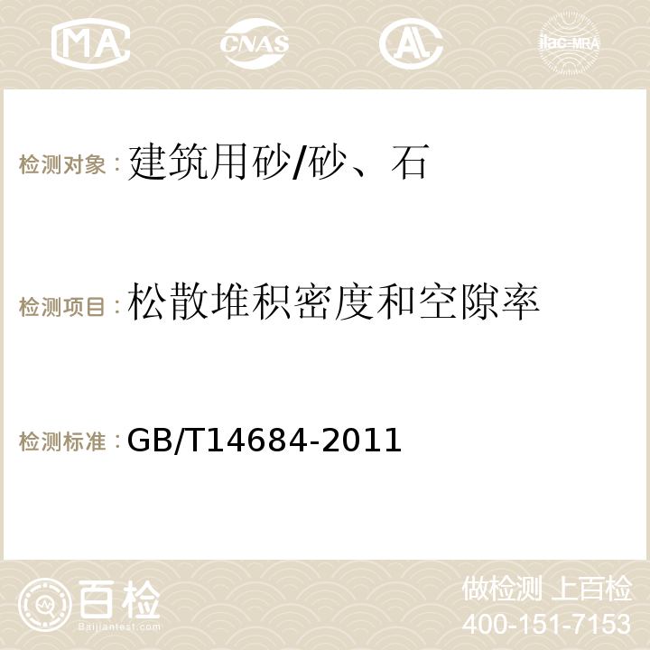 松散堆积密度和空隙率 建筑用砂 /GB/T14684-2011