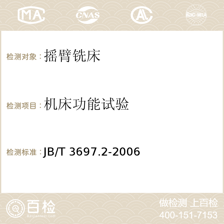 机床功能试验 JB/T 3697.2-2006 摇臂铣床 第2部分:技术条件