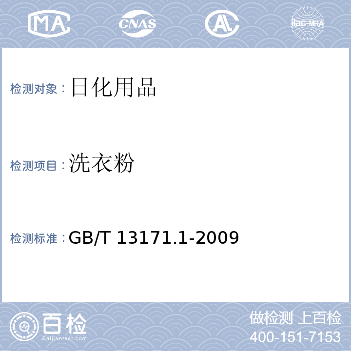 洗衣粉 洗衣粉（含磷型）GB/T 13171.1-2009