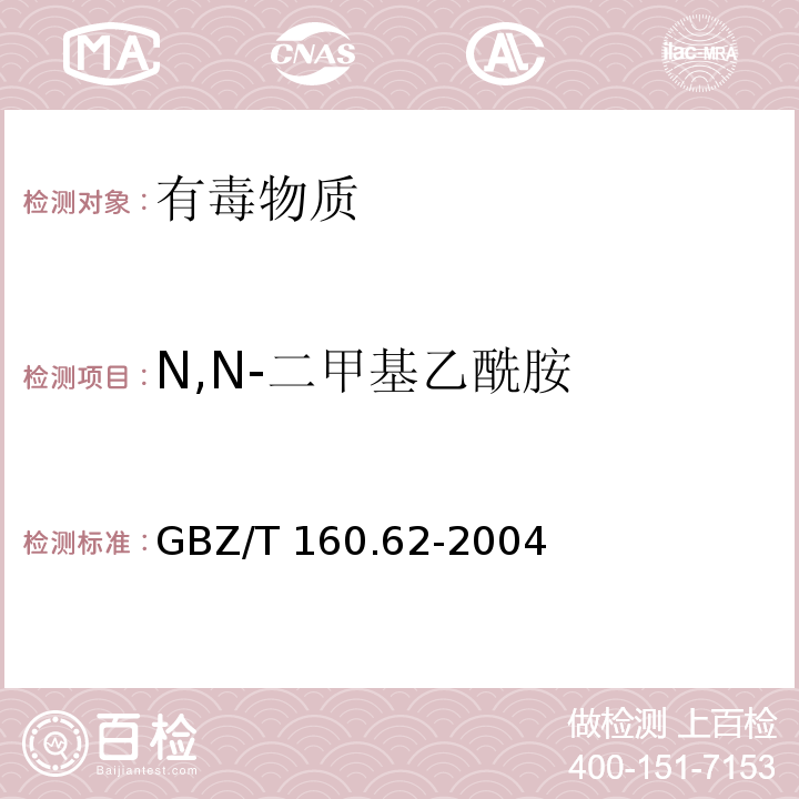 N,N-二甲基乙酰胺 工作场所空气有毒物质测定 酰胺类化合物（3）GBZ/T 160.62-2004