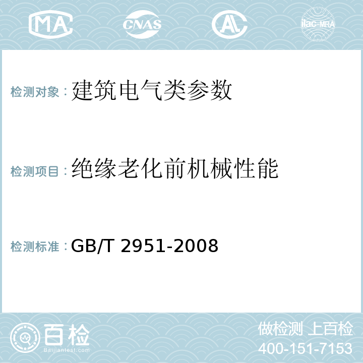 绝缘老化前机械性能 GB/T 2951-2008 电缆和光缆绝缘和护套材料通用试验方法 