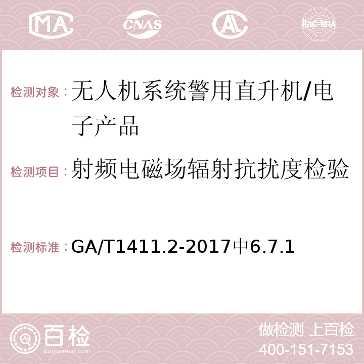 射频电磁场辐射抗扰度检验 警用无人机驾驶航空器系统第2部分：无人直升机系统 /GA/T1411.2-2017中6.7.1