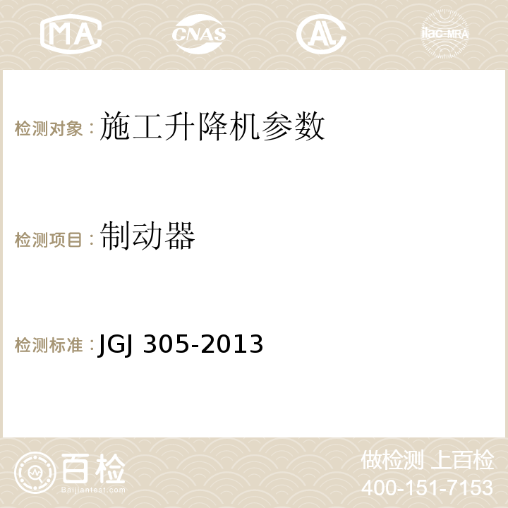 制动器 建筑施工升降设备设施检验标准 JGJ 305-2013