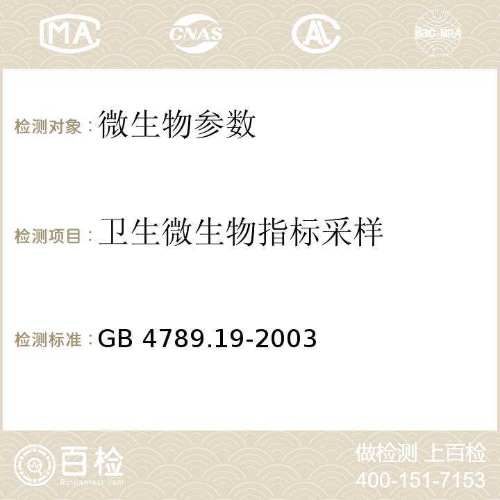 卫生微生物指标采样 GB/T 4789.19-2003 食品卫生微生物学检验 蛋与蛋制品检验